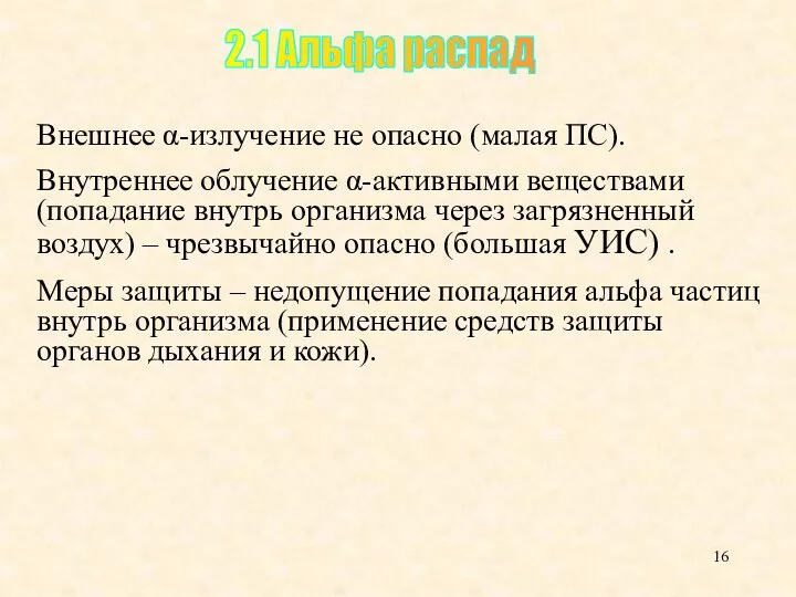 Внешнее α-излучение не опасно (малая ПС). Внутреннее облучение α-активными веществами (попадание