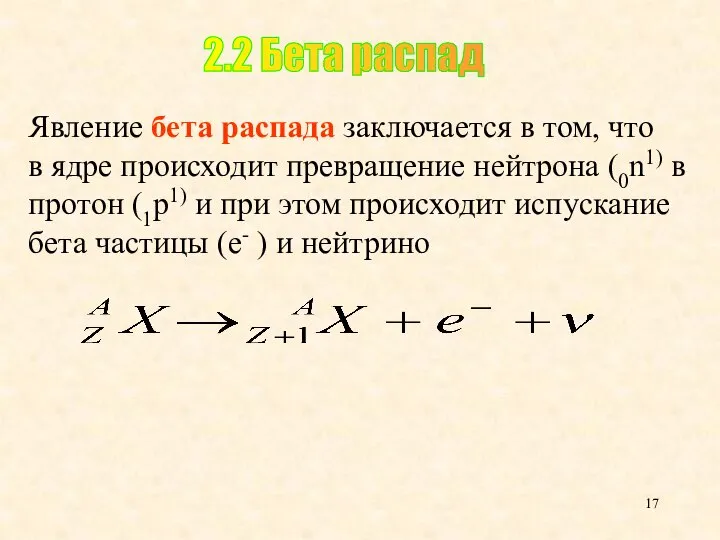 Явление бета распада заключается в том, что в ядре происходит превращение