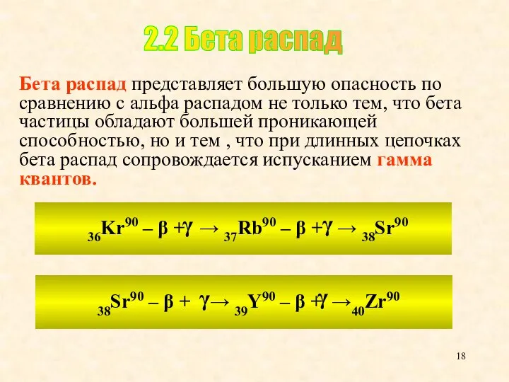 Бета распад представляет большую опасность по сравнению с альфа распадом не