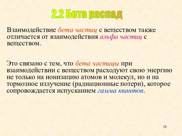 Взаимодействие бета частиц с веществом также отличается от взаимодействия альфа частиц