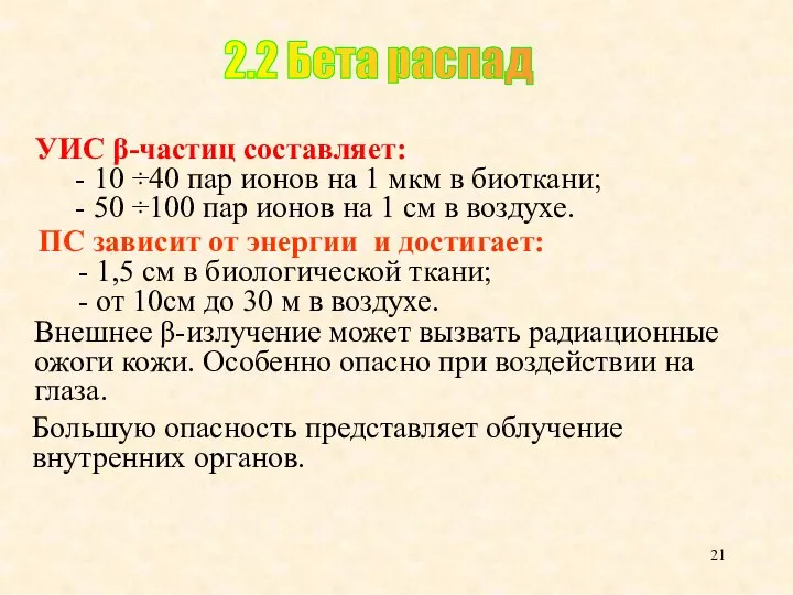 УИС β-частиц составляет: - 10 ÷40 пар ионов на 1 мкм