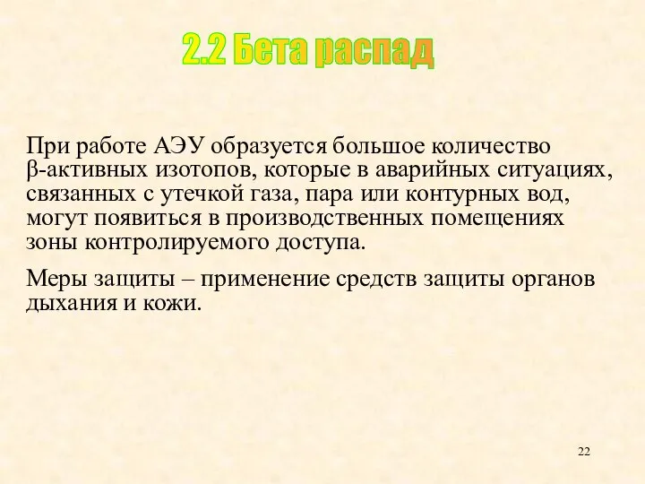 При работе АЭУ образуется большое количество β-активных изотопов, которые в аварийных