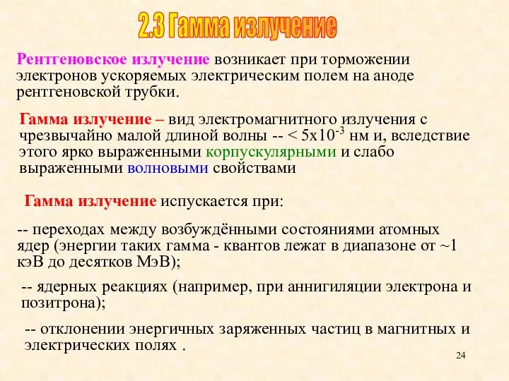 Рентгеновское излучение возникает при торможении электронов ускоряемых электрическим полем на аноде