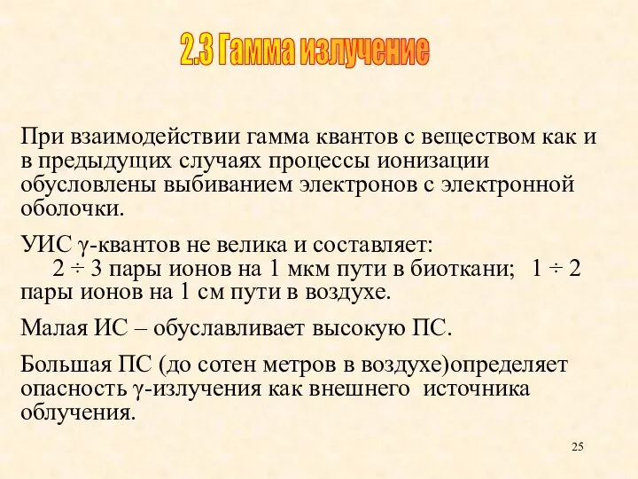 При взаимодействии гамма квантов с веществом как и в предыдущих случаях