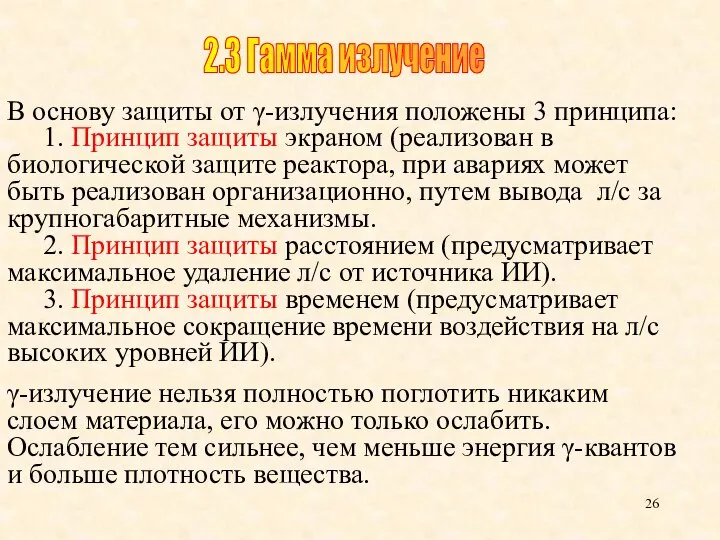 В основу защиты от γ-излучения положены 3 принципа: 1. Принцип защиты