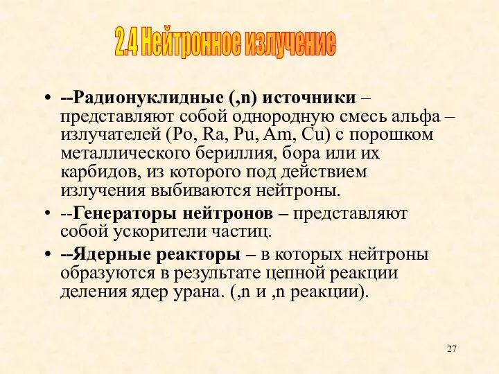 --Радионуклидные (,n) источники – представляют собой однородную смесь альфа – излучателей