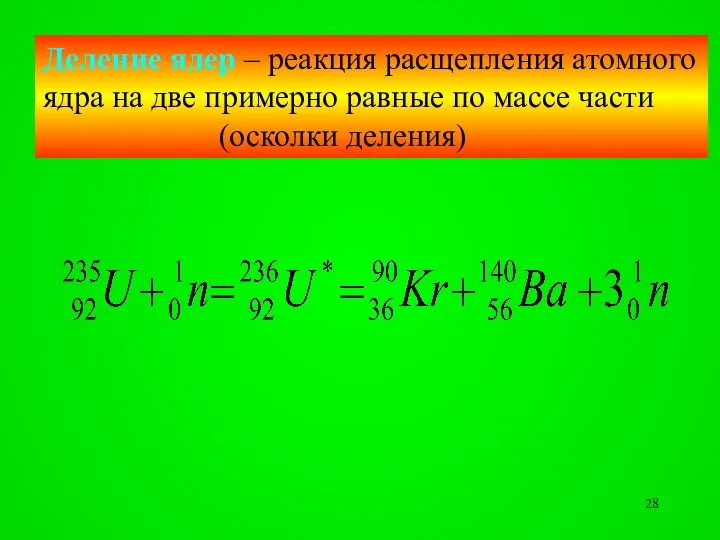 Деление ядер – реакция расщепления атомного ядра на две примерно равные по массе части (осколки деления)