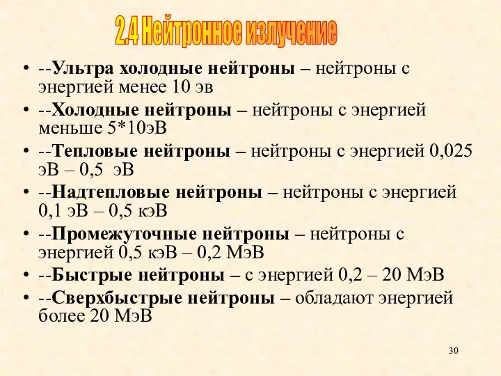 --Ультра холодные нейтроны – нейтроны с энергией менее 10 эв --Холодные