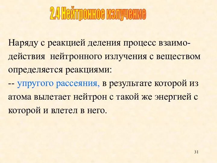 Наряду с реакцией деления процесс взаимо- действия нейтронного излучения с веществом