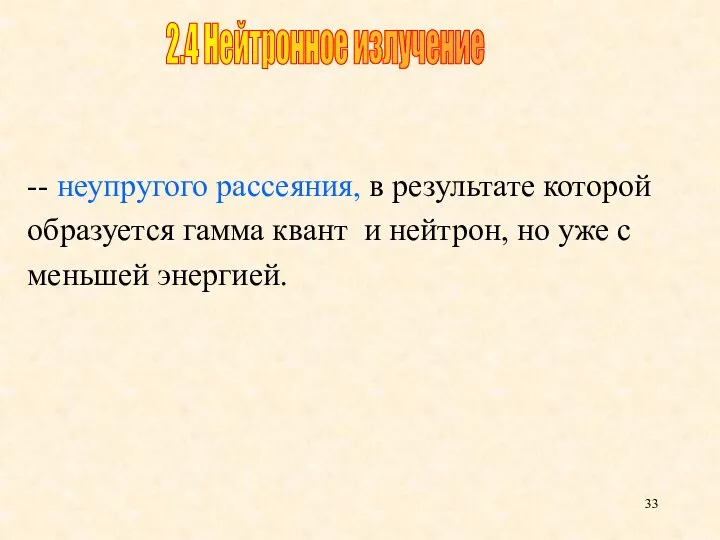 -- неупругого рассеяния, в результате которой образуется гамма квант и нейтрон,