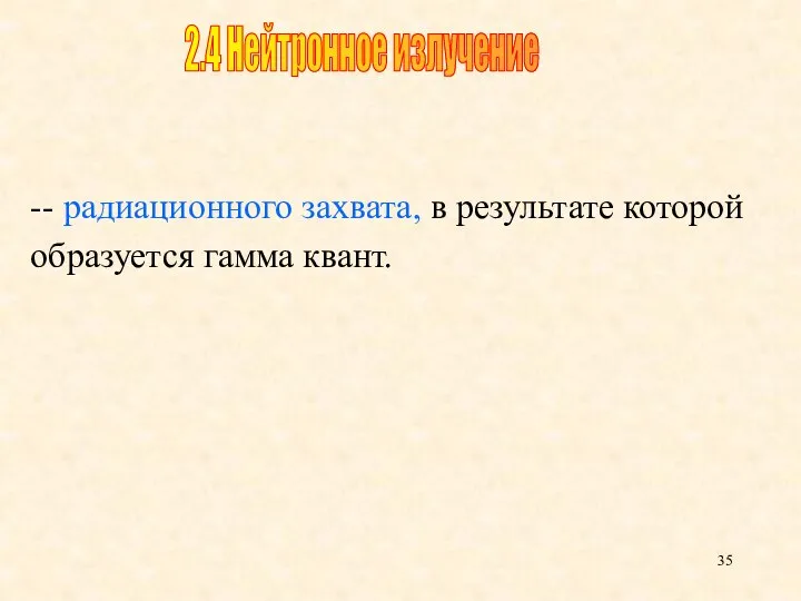 -- радиационного захвата, в результате которой образуется гамма квант. 2.4 Нейтронное излучение