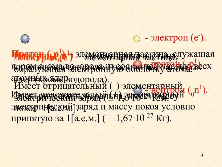 Протон (1р1) – элементарная частица, служащая ядром атома водорода, и составной