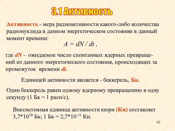 Внесистемная единица активности кюри (Ки) составляет 3,7*1010 Бк; 1 Бк =