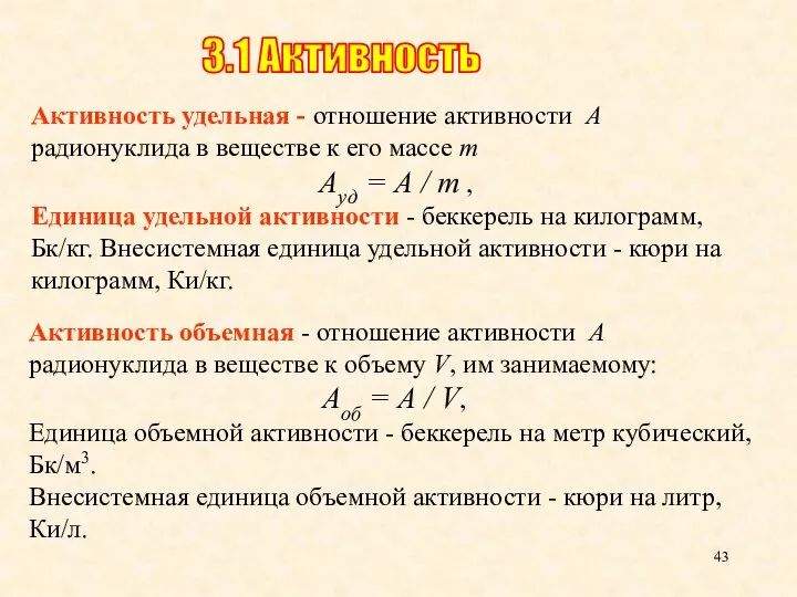 Активность удельная - отношение активности A радионуклида в веществе к его