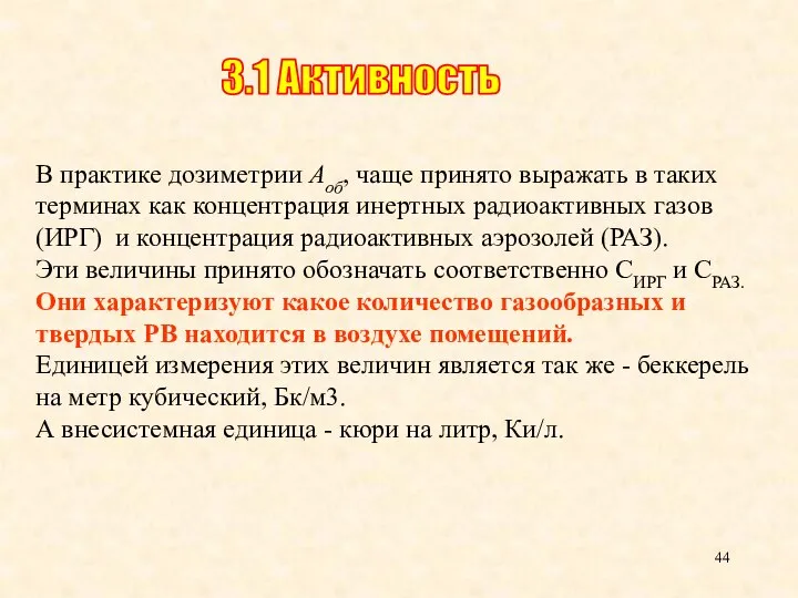 В практике дозиметрии Аоб, чаще принято выражать в таких терминах как