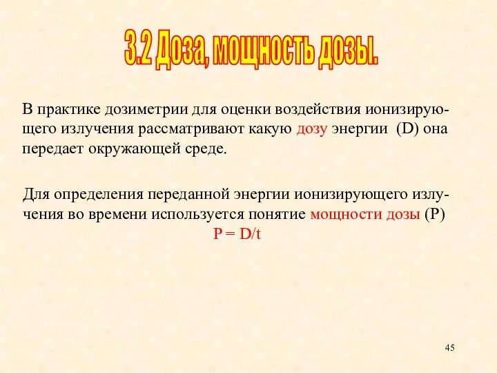 В практике дозиметрии для оценки воздействия ионизирую- щего излучения рассматривают какую