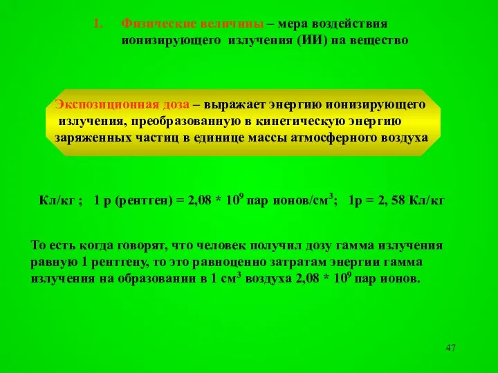 Физические величины – мера воздействия ионизирующего излучения (ИИ) на вещество Кл/кг