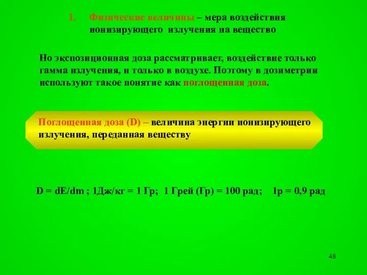 Физические величины – мера воздействия ионизирующего излучения на вещество D =