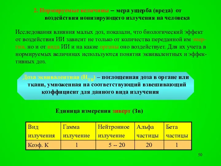 2. Нормируемые величины -- мера ущерба (вреда) от воздействия ионизирующего излучения