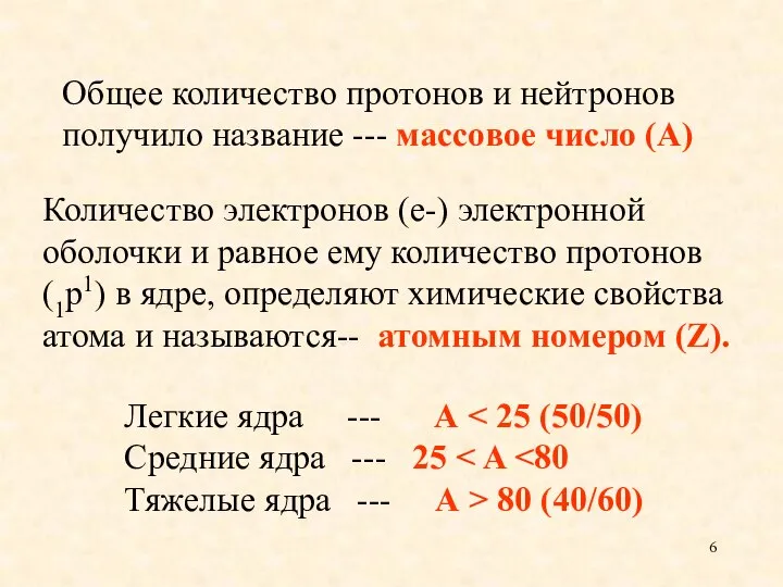 Количество электронов (е-) электронной оболочки и равное ему количество протонов (1р1)