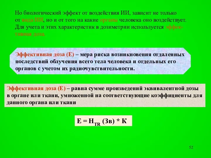 Но биологический эффект от воздействия ИИ, зависит не только от вида