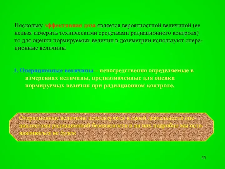 3. Операционные величины – непосредственно определяемые в измерениях величины, предназначенные для