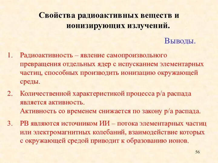 Радиоактивность – явление самопроизвольного превращения отдельных ядер с испусканием элементарных частиц,