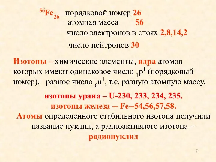 Изотопы – химические элементы, ядра атомов которых имеют одинаковое число 1р1