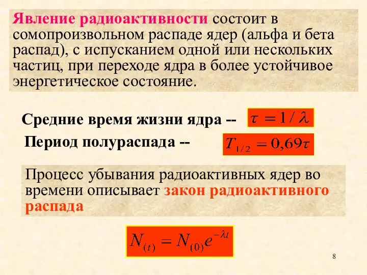 Явление радиоактивности состоит в сомопроизвольном распаде ядер (альфа и бета распад),