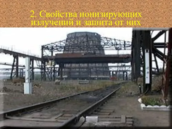 2. Свойства ионизирующих излучений и зашита от них