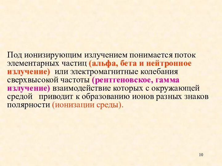 Под ионизирующим излучением понимается поток элементарных частиц (альфа, бета и нейтронное