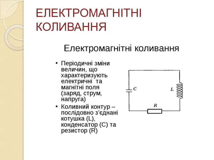 ЕЛЕКТРОМАГНІТНІ КОЛИВАННЯ