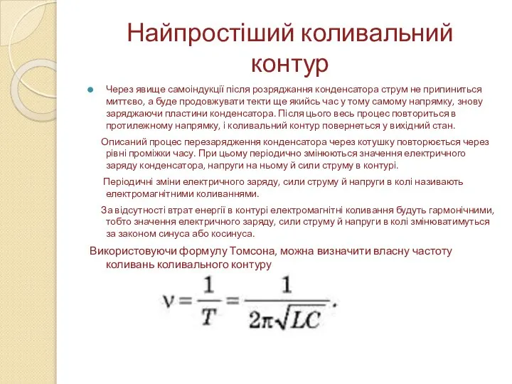 Найпростіший коливальний контур Через явище самоіндукції після розряджання конденсатора струм не