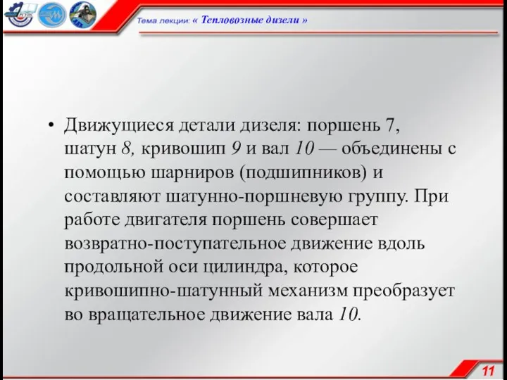 Движущиеся детали дизеля: поршень 7, шатун 8, кривошип 9 и вал