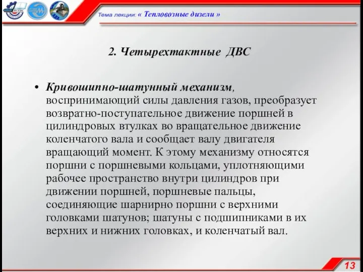 2. Четырехтактные ДВС Кривошипно-шатунный механизм, воспринимающий силы давления газов, преобразует возвратно-поступательное