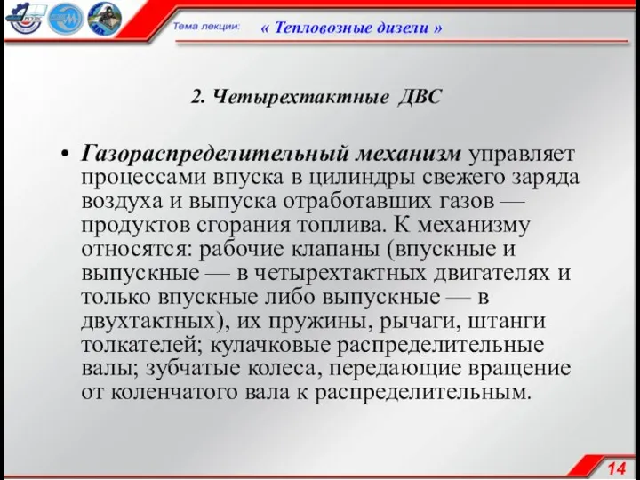 2. Четырехтактные ДВС Газораспределительный механизм управляет процессами впуска в цилиндры свежего