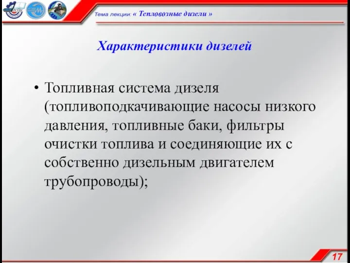 Характеристики дизелей Топливная система дизеля (топливоподкачивающие насосы низкого давления, топливные баки,