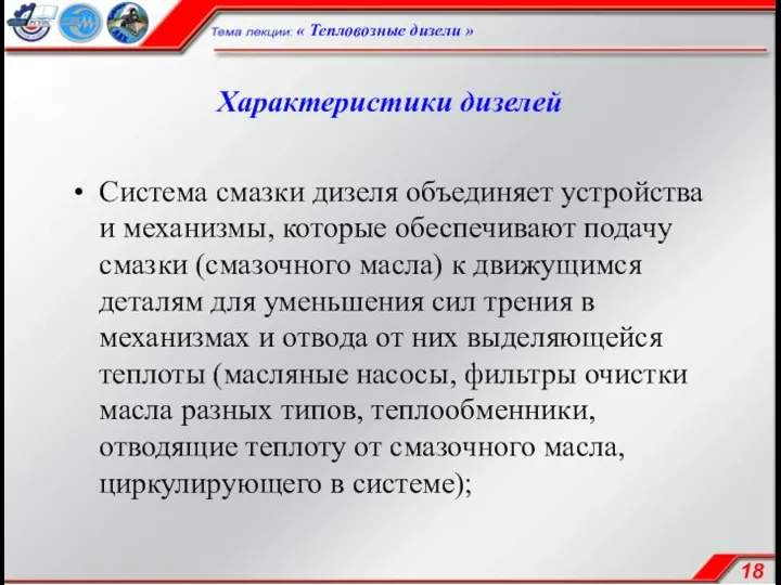 Характеристики дизелей Система смазки дизеля объединяет устройства и механизмы, которые обеспечивают