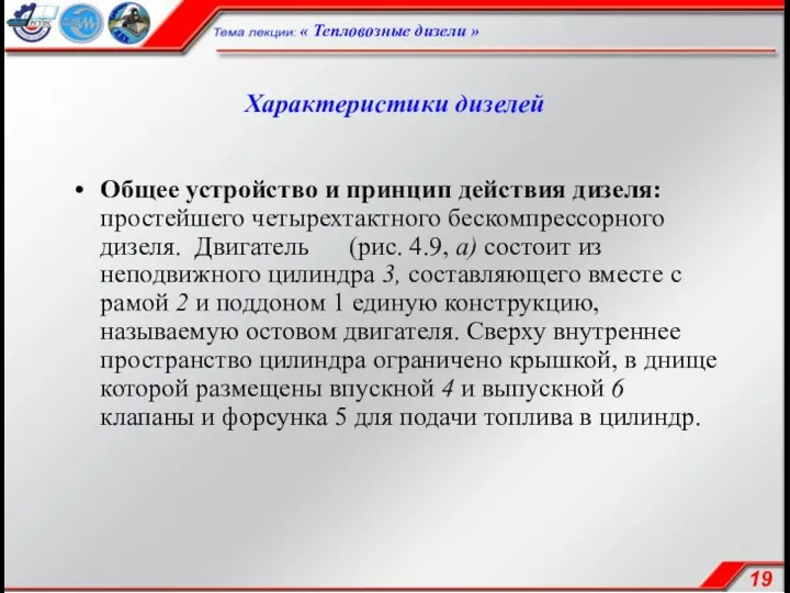 Характеристики дизелей Общее устройство и принцип действия дизеля: простейшего четырехтактного бескомпрессорного