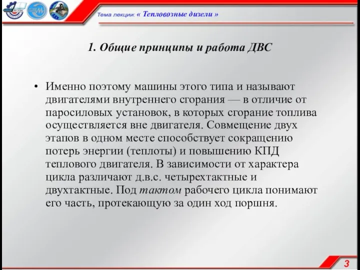 1. Общие принципы и работа ДВС Именно поэтому машины этого типа