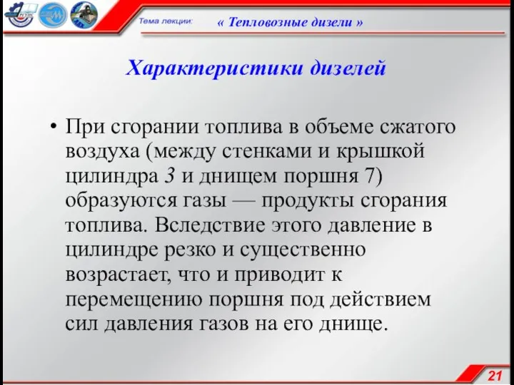 Характеристики дизелей При сгорании топлива в объеме сжатого воздуха (между стенками