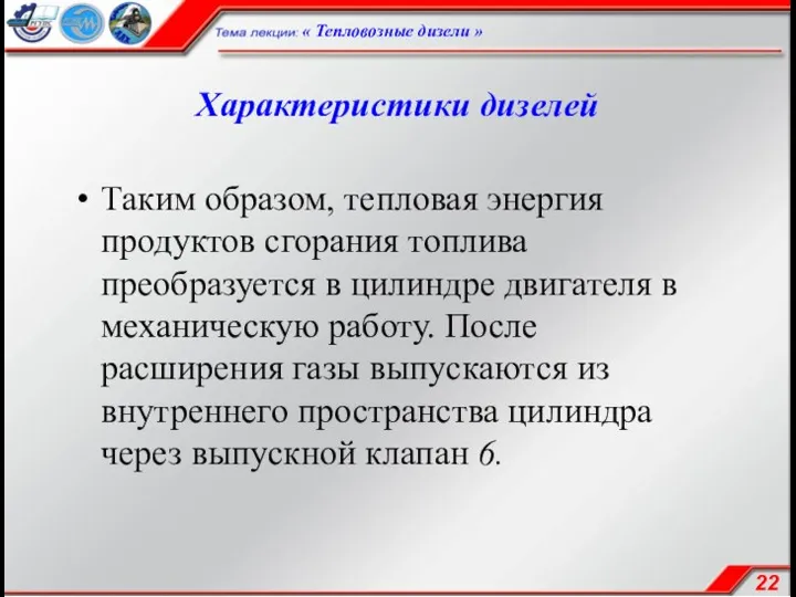 Характеристики дизелей Таким образом, тепловая энергия продуктов сгорания топлива преобразуется в