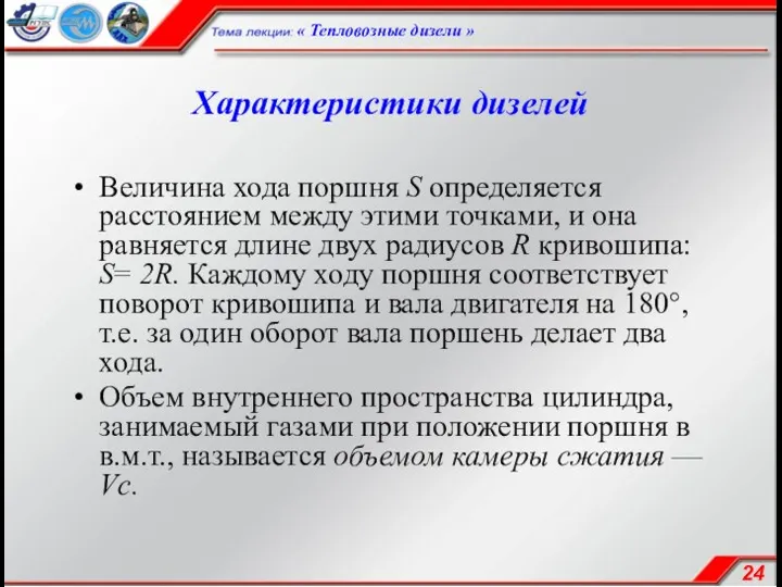 Характеристики дизелей Величина хода поршня S определяется расстоянием между этими точками,