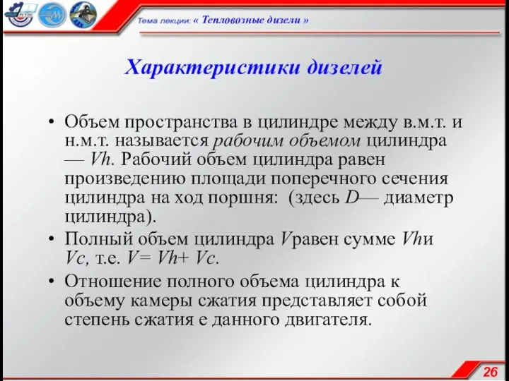 Характеристики дизелей Объем пространства в цилиндре между в.м.т. и н.м.т. называется