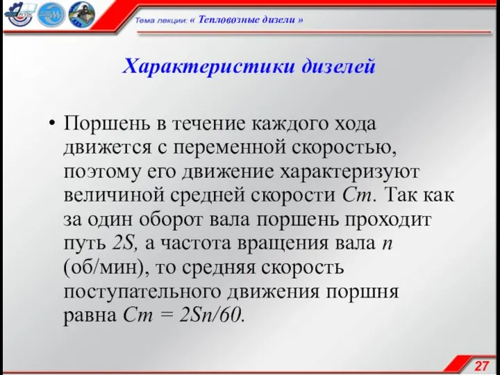 Характеристики дизелей Поршень в течение каждого хода движется с переменной скоростью,