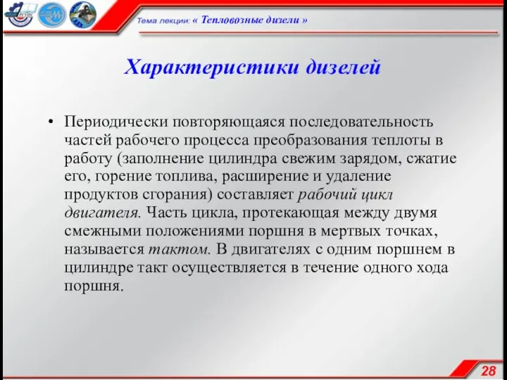 Характеристики дизелей Периодически повторяющаяся последовательность частей рабочего процесса преобразования теплоты в