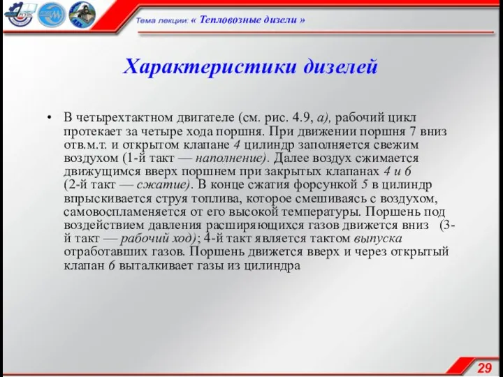 Характеристики дизелей В четырехтактном двигателе (см. рис. 4.9, а), рабочий цикл