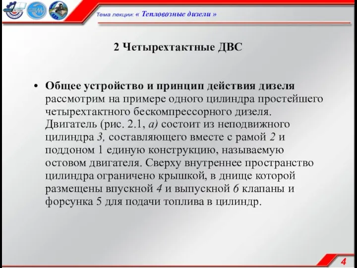 2 Четырехтактные ДВС Общее устройство и принцип действия дизеля рассмотрим на