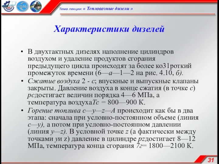 Характеристики дизелей В двухтактных дизелях наполнение цилиндров воздухом и удаление продуктов