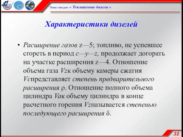 Характеристики дизелей Расширение газов z—5; топливо, не успевшее сгореть в период